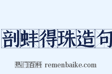 剖蚌得珠造句是什么意思的图片